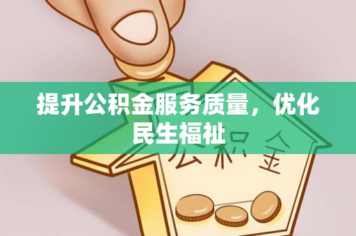 昌黎提升公积金服务质量，优化民生福祉