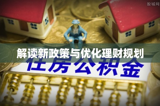 昌黎解读新政策与优化理财规划