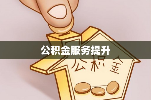 昌黎公积金服务提升