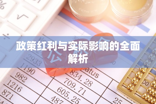 昌黎政策红利与实际影响的全面解析