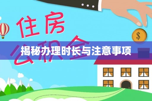 昌黎揭秘办理时长与注意事项