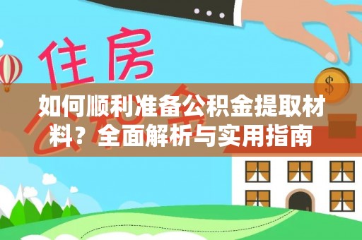 昌黎如何顺利准备公积金提取材料？全面解析与实用指南
