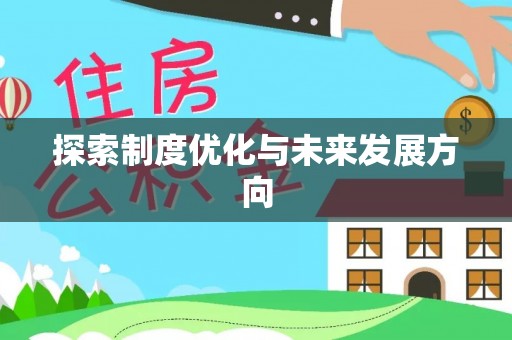 昌黎探索制度优化与未来发展方向