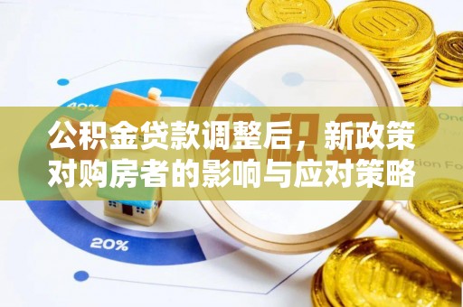 昌黎公积金贷款调整后，新政策对购房者的影响与应对策略