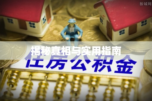 昌黎揭秘真相与实用指南