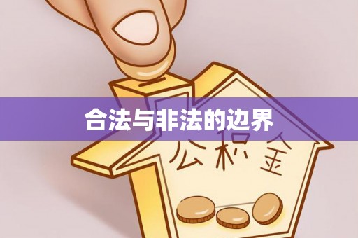昌黎合法与非法的边界