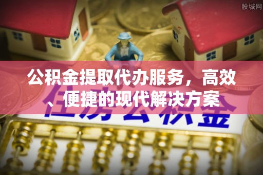 昌黎公积金提取代办服务，高效、便捷的现代解决方案