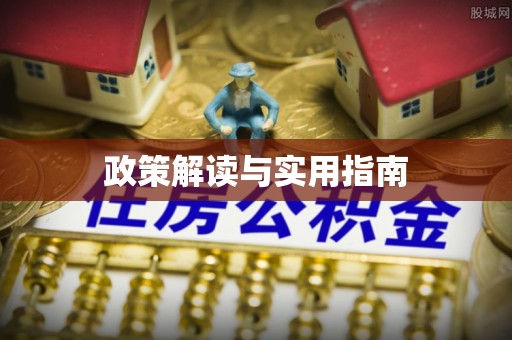 昌黎政策解读与实用指南
