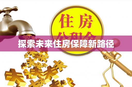昌黎探索未来住房保障新路径
