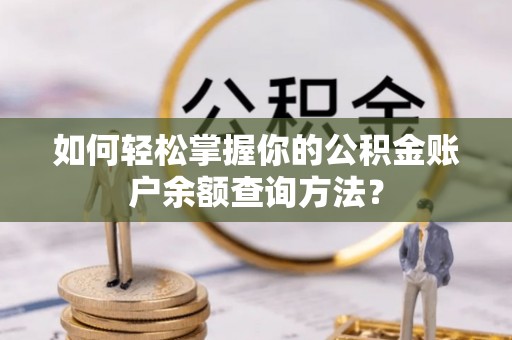 昌黎如何轻松掌握你的公积金账户余额查询方法？
