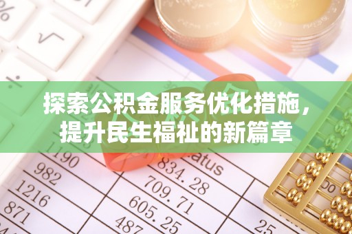 昌黎探索公积金服务优化措施，提升民生福祉的新篇章