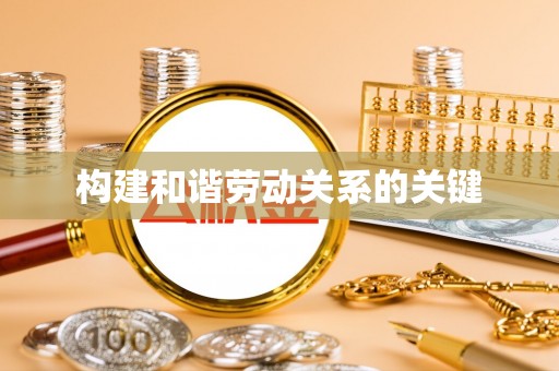 昌黎构建和谐劳动关系的关键