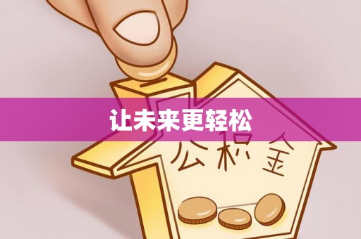 昌黎让未来更轻松