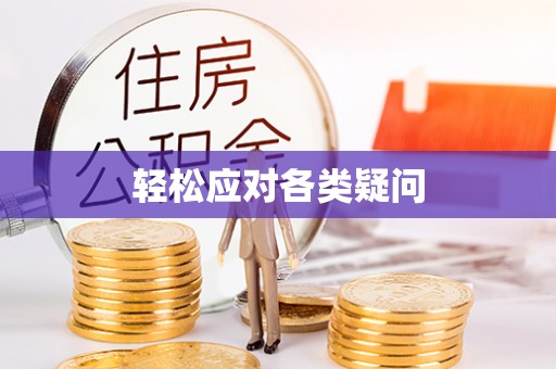 昌黎轻松应对各类疑问