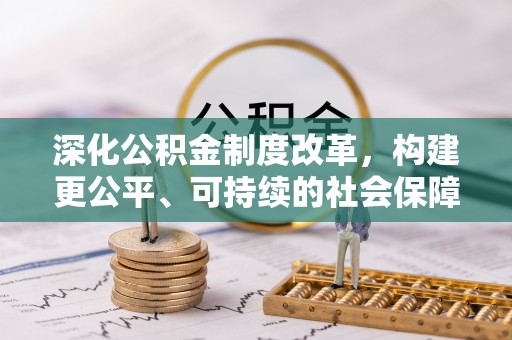 昌黎深化公积金制度改革，构建更公平、可持续的社会保障体系