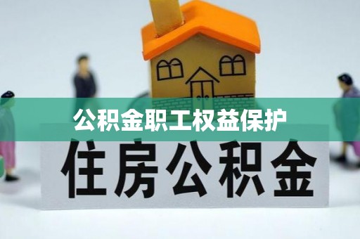 昌黎公积金职工权益保护