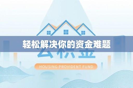 昌黎轻松解决你的资金难题