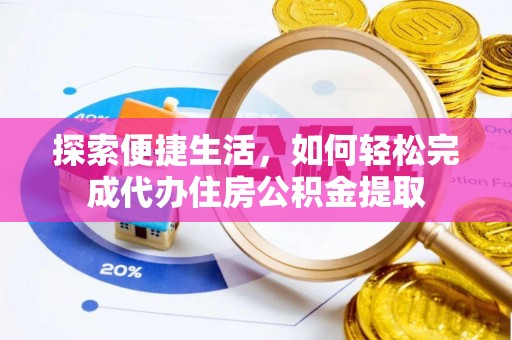 昌黎探索便捷生活，如何轻松完成代办住房公积金提取