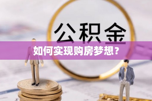 昌黎如何实现购房梦想？