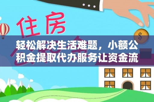 昌黎轻松解决生活难题，小额公积金提取代办服务让资金流动更便捷