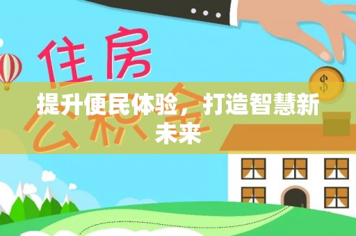 昌黎提升便民体验，打造智慧新未来