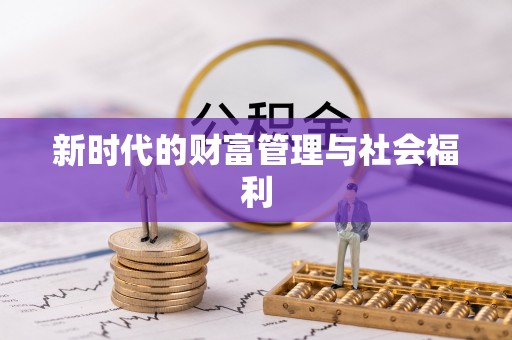昌黎新时代的财富管理与社会福利