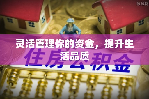 昌黎灵活管理你的资金，提升生活品质