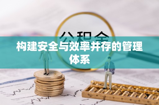 昌黎构建安全与效率并存的管理体系