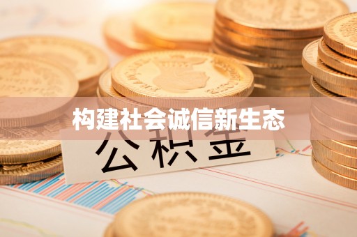 昌黎构建社会诚信新生态