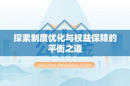 昌黎探索制度优化与权益保障的平衡之道