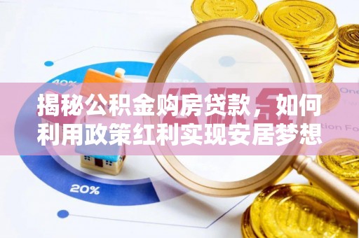 昌黎揭秘公积金购房贷款，如何利用政策红利实现安居梦想