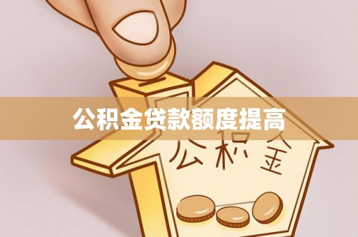 昌黎公积金贷款额度提高