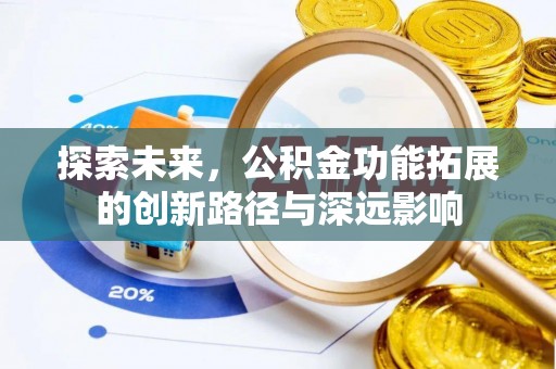 昌黎探索未来，公积金功能拓展的创新路径与深远影响