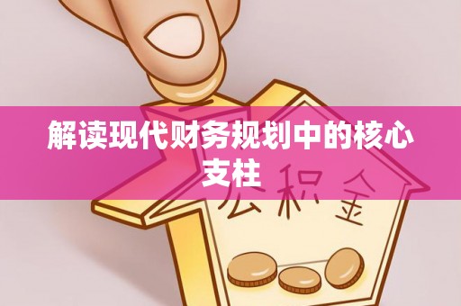 昌黎解读现代财务规划中的核心支柱