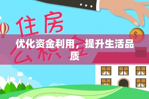 昌黎优化资金利用，提升生活品质