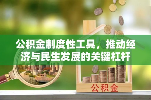 昌黎公积金制度性工具，推动经济与民生发展的关键杠杆