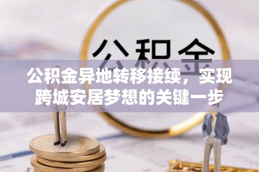 昌黎公积金异地转移接续，实现跨城安居梦想的关键一步