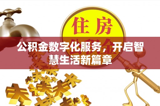 昌黎公积金数字化服务，开启智慧生活新篇章