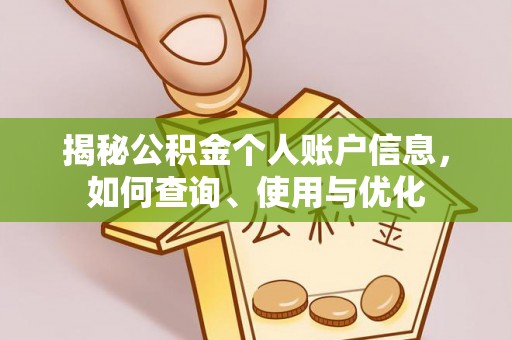 昌黎揭秘公积金个人账户信息，如何查询、使用与优化
