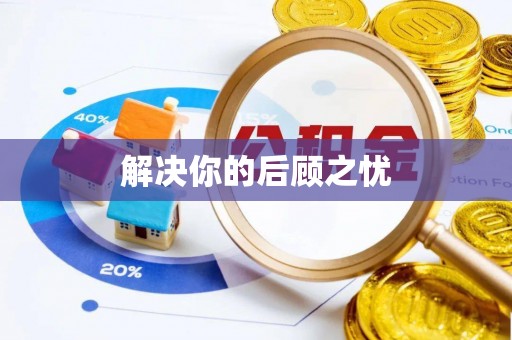 昌黎解决你的后顾之忧