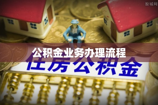 昌黎公积金业务办理流程