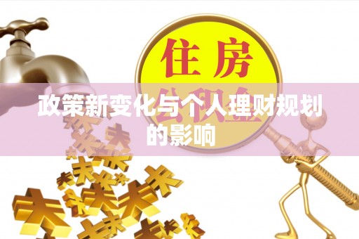 昌黎政策新变化与个人理财规划的影响