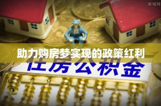 昌黎助力购房梦实现的政策红利
