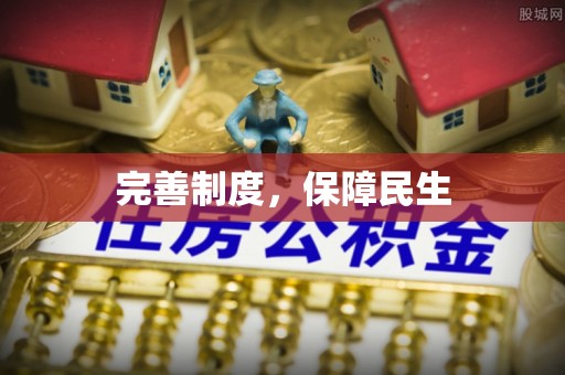 昌黎完善制度，保障民生