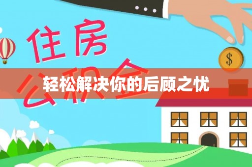 昌黎轻松解决你的后顾之忧