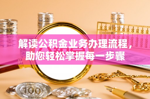 昌黎解读公积金业务办理流程，助您轻松掌握每一步骤