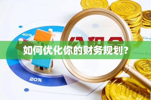 昌黎如何优化你的财务规划？