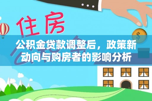昌黎公积金贷款调整后，政策新动向与购房者的影响分析