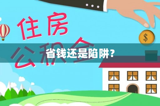 昌黎省钱还是陷阱？