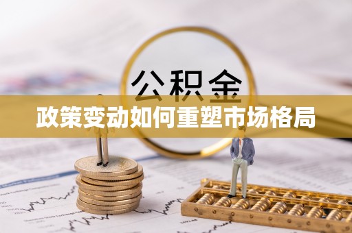昌黎政策变动如何重塑市场格局